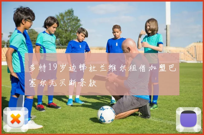 多特19岁边锋杜兰维尔租借加盟巴塞尔无买断条款