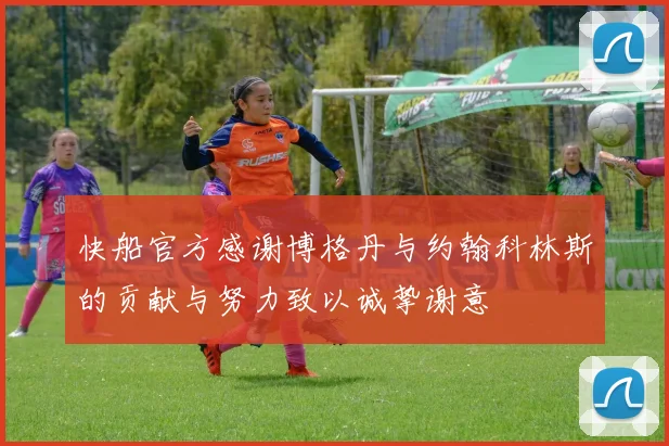 快船官方感谢博格丹与约翰科林斯的贡献与努力致以诚挚谢意