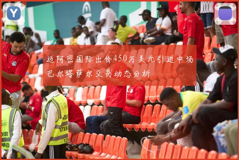 迈阿密国际出价450万美元引进中场巴尔塔萨尔交易动态分析