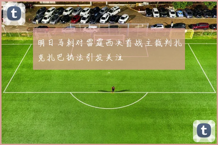 明日马刺对雷霆西决首战主裁判扎克扎巴执法引发关注