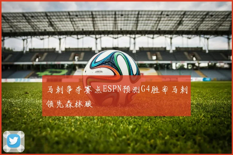 马刺争夺赛点ESPN预测G4胜率马刺领先森林狼